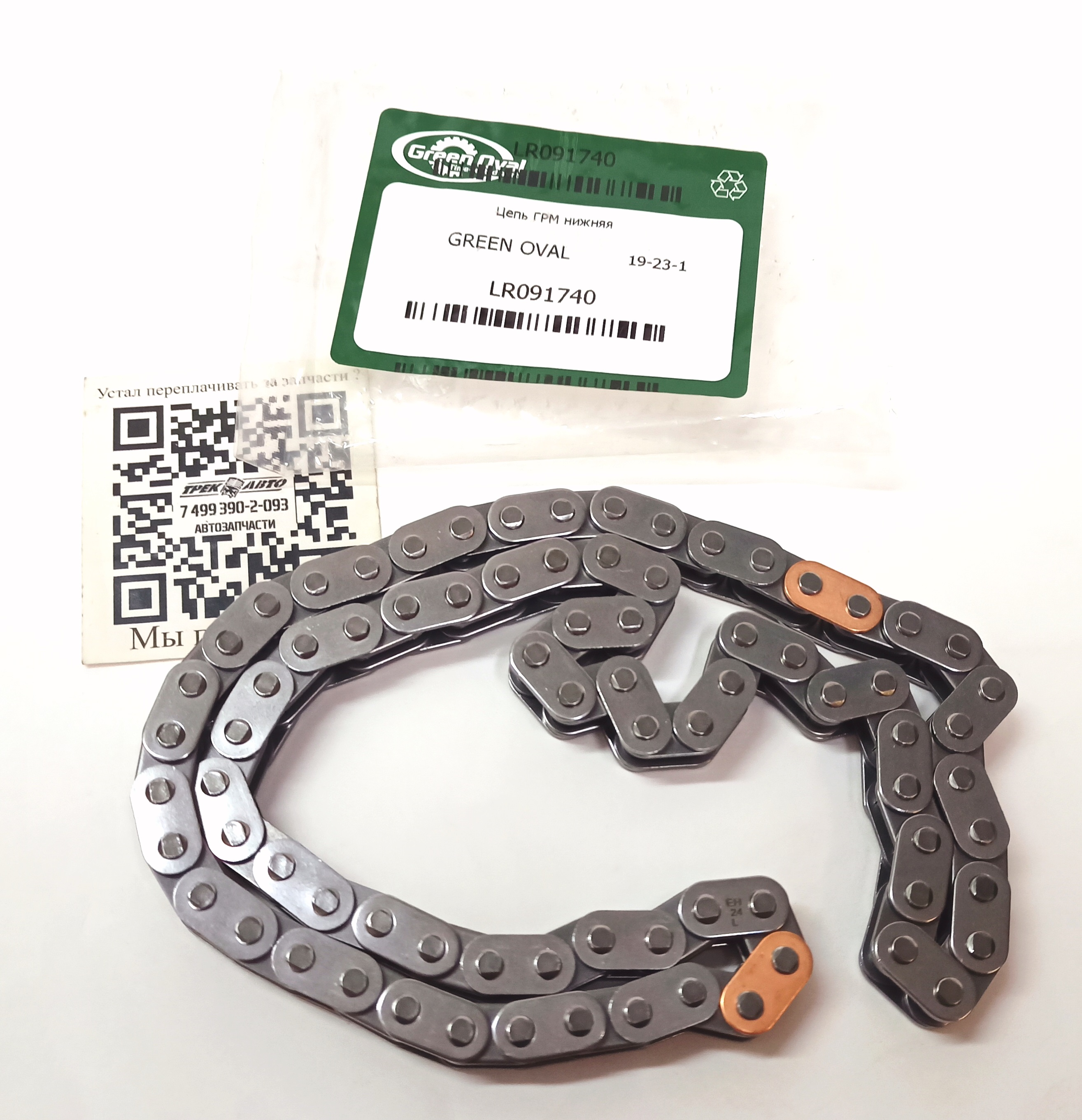 Цепь ГРМ нижняя 2.0D (LR091740||GREEN OVAL)